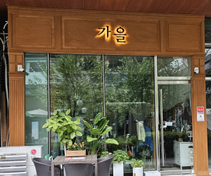 가을동 301동 136호 가을