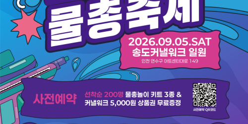 2026년 제1회 커낼워크 물총축제 사전예약 안내